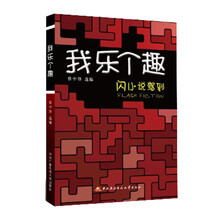 我乐个趣：闪小说驾到