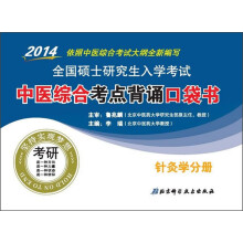 2014全国硕士研究生入学考试·中医综合考点背诵口袋书：针灸学分册