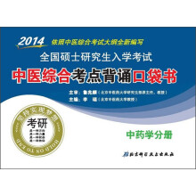 2014全国硕士研究生入学考试·中医综合考点背诵口袋书：中药学分册