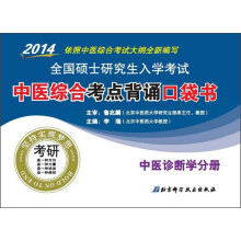 2014全国硕士研究生入学考试·中医综合考点背诵口袋书：中医诊断学分册