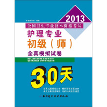 2013全国卫生专业技术资格考试：护理专业初级（师）全真模拟试卷