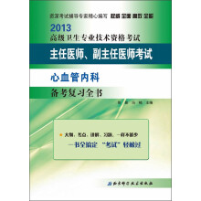 2013高级卫生专业技术资格考试·主任医师、副主任医师考试:心血管内科备考复习全书