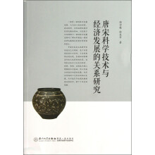 唐宋科学技术与经济发展的关系研究