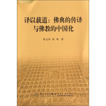 译以载道：佛典的传译与佛教的中国化