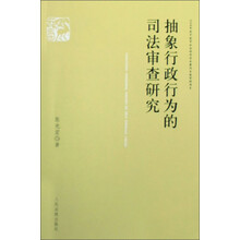 抽象行政行为的司法审查研究