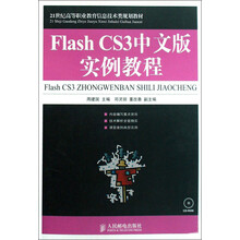 21世纪高等职业教育信息技术类规划教材：Flash CS3中文版实例教程（附光盘）
