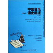 21世纪全国高师音乐系列教材：中国音乐通史概述（第3版）