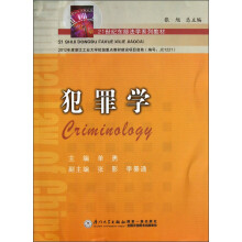 21世纪东部法学系列教材：犯罪学