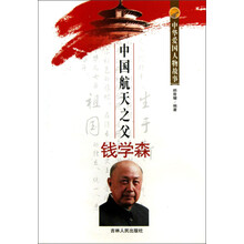 中华爱国人物故事：中国航天之父钱学森