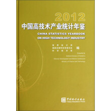 2012中国高技术产业统计年鉴（附光盘）