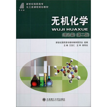 新世纪高职高专化工类课程规划教材：无机化学（理论篇）（第2版）