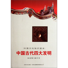 中国文化知识读本:中国古代四大发明