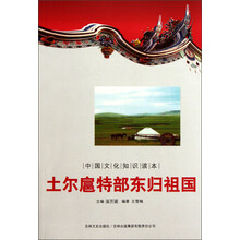 中国文化知识读本:土尔扈特部东归祖国