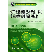 高职高专项目导向系列教材：化工设备维修技术专业（群）专业教学标准与课程标准