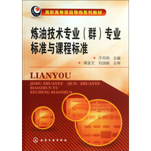 高职高专项目导向系列教材：炼油技术专业（群）专业标准与课程标准