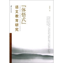 体悟式语文教育研究