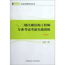 2013执业资格考试丛书:一二级注册结构工程师专业考试考前实战训练(第4版)