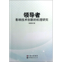 领导者：影响技术创新的机理研究