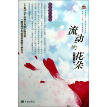 流动的花朵
