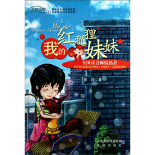 至痛亲情系列丛书：我的红狐狸妹妹