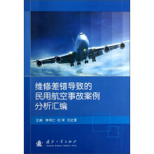 维修差错导致的民用航空事故案例分析汇编
