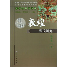敦煌学研究文库：敦煌翟氏研究