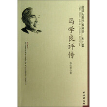品读人类学家丛书：马学良评传