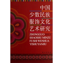 中国少数民族服饰文化艺术研究