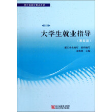 浙江省高校重点教材:大学生就业指导(第5版)