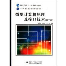 普通高等教育“十一五”国家级规划教材：微型计算机原理及接口技术（第2版）