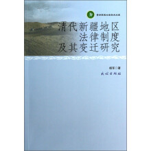 贵州民族大学学术文库：清代新疆地区法律制度及其变迁研究