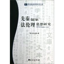 贵州民族学院学术文库：先秦儒家法伦理思想研究
