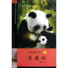 野生动物世界探险系列·大熊猫传奇：恶魔岭（下）