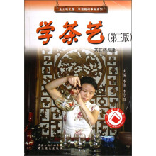 金土地工程学技能闯事业系列：学茶艺（茶艺师点津）（第3版）