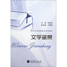 高等学校素质教育系列教材:文学鉴赏
