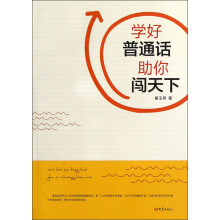 学好普通话助你闯天下