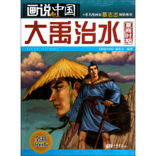 画说中国:大禹治水(夏商时期·全新漫画版)