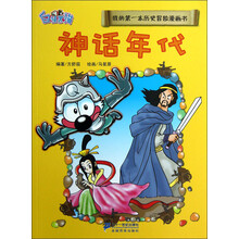 我的第一本历史冒险漫画书：神话年代