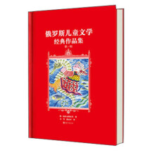 俄罗斯儿童文学经典作品集（第1辑）