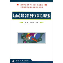 高等职业教育“十二五”规划教材：AutoCAD 2012中文版实用教程