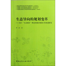 生态导向的规划变革：基于生态城市理念的城市规划工作改进研究