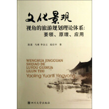 文化景观视角的旅游规划理论体系：要领原理应用