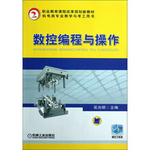 数控编程与操作（机电类专业教学与考工用书）