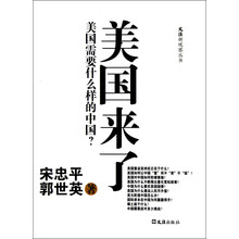 文汇新观察丛书:美国来了(美国需要什么样的中国)