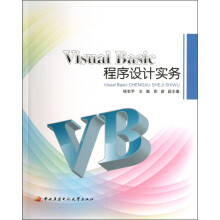 Visual Basic程序设计实务（附作业与上机实习指导书）