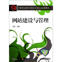 中等职业教育计算机示范专业规划教材：网站建设与管理