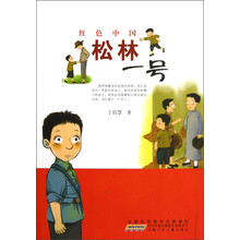 红色中国:松林一号