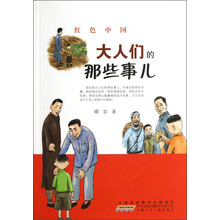 红色中国:大人们的那些事儿