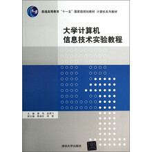 计算机系列教材·普通高等教育“十一五”国家级规划教材：大学计算机信息技术实验教程