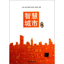智慧城市(第2版)